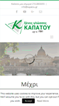 Mobile Screenshot of kapatou.gr